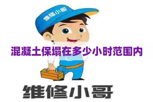 混凝土保塌在多少小时范围内
