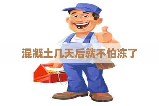 混凝土几天后就不怕冻了