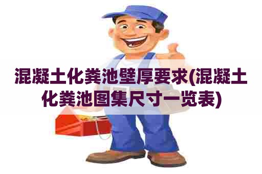 混凝土化粪池壁厚要求(混凝土化粪池图集尺寸一览表)