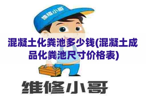 混凝土化粪池多少钱(混凝土成品化粪池尺寸价格表)