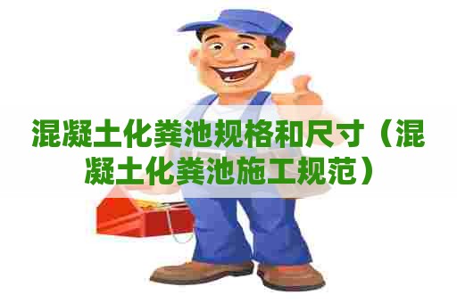 混凝土化粪池规格和尺寸（混凝土化粪池施工规范）