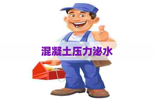 混凝土压力泌水