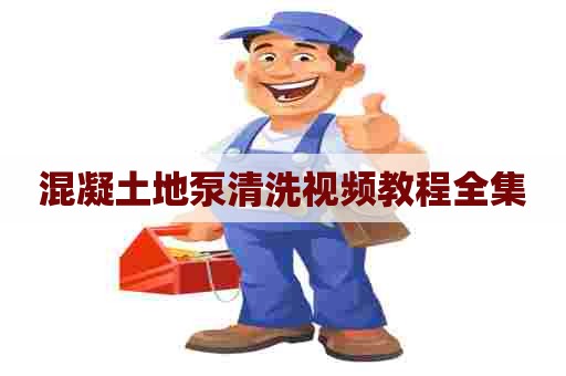 混凝土地泵清洗视频教程全集
