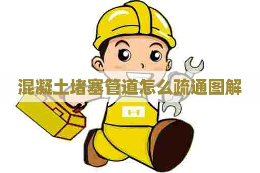 混凝土堵塞管道怎么疏通图解