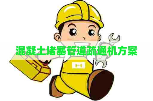 混凝土堵塞管道疏通机方案