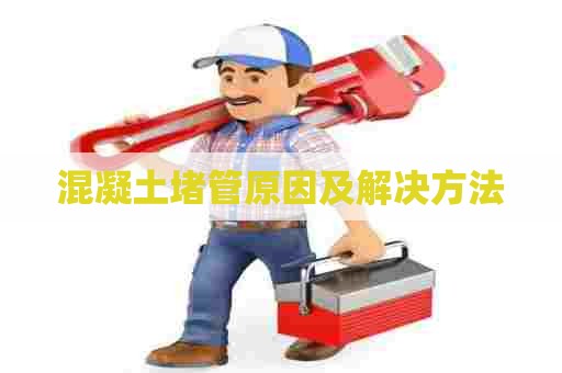 混凝土堵管原因及解决方法