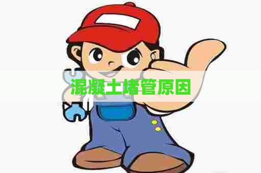 混凝土堵管原因