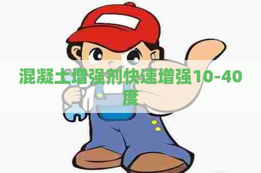 混凝土增强剂快速增强10-40度