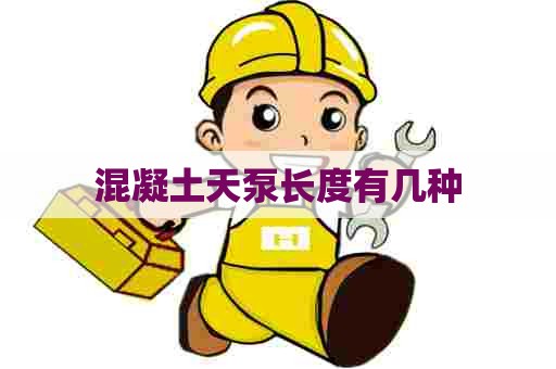 混凝土天泵长度有几种