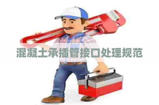 混凝土承插管接口处理规范
