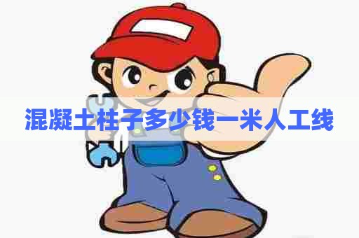 混凝土柱子多少钱一米人工线