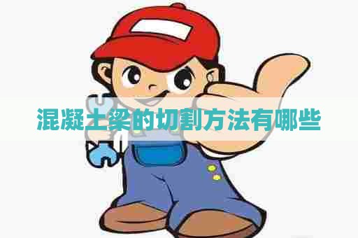 混凝土梁的切割方法有哪些