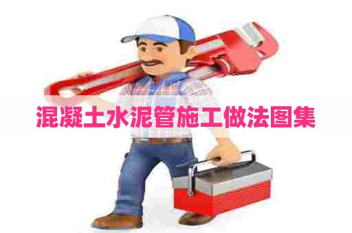 混凝土水泥管施工做法图集