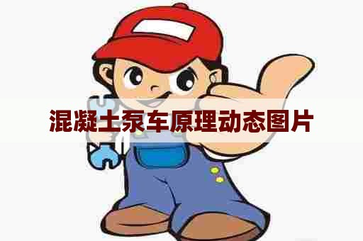 混凝土泵车原理动态图片