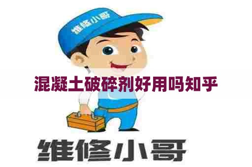 混凝土破碎剂好用吗知乎