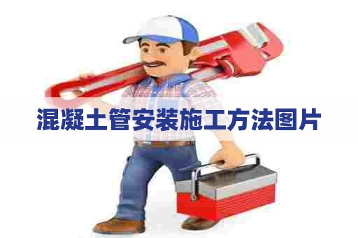 混凝土管安装施工方法图片