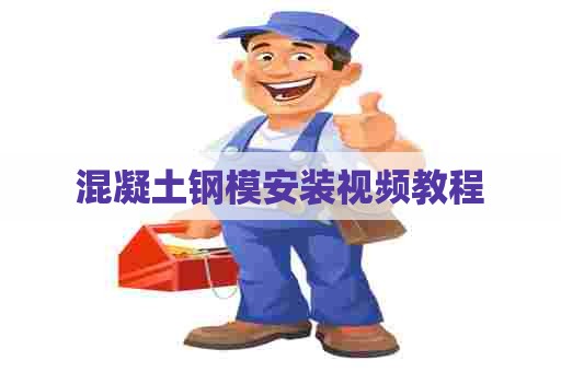 混凝土钢模安装视频教程 混凝土钢模安装视频教程