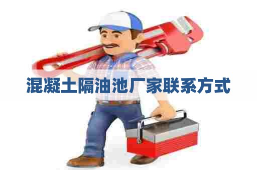 混凝土隔油池厂家联系方式