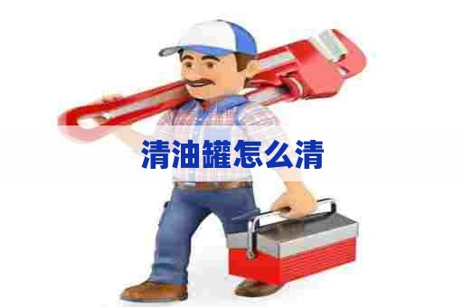 清油罐怎么清