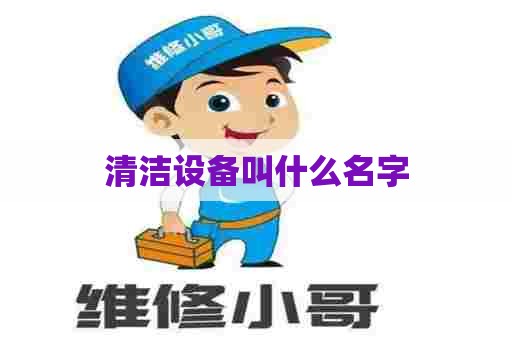 清洁设备叫什么名字