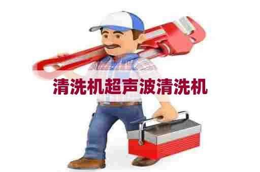 清洗机超声波清洗机