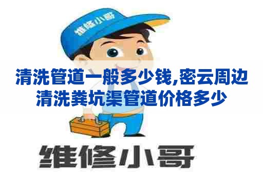清洗管道一般多少钱,密云周边清洗粪坑渠管道价格多少 清洗管道一般多少钱,密云周边清洗粪坑渠管道价格多少