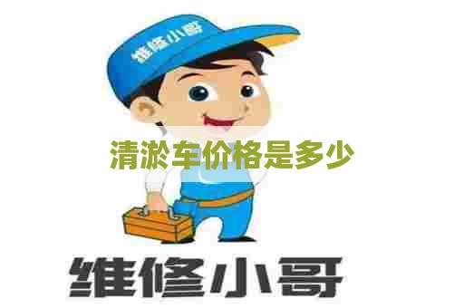 清淤车价格是多少