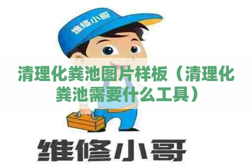 清理化粪池图片样板（清理化粪池需要什么工具）