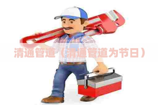 清通管道(清通管道为节日) 清通管道(清通管道为节日)