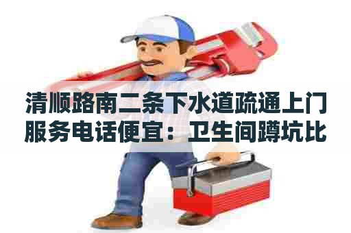 清顺路南二条下水道疏通上门服务电话便宜:卫生间蹲坑比地面高好吗 清顺路南二条下水道疏通上门服务电话便宜:卫生间蹲坑比地面高好吗