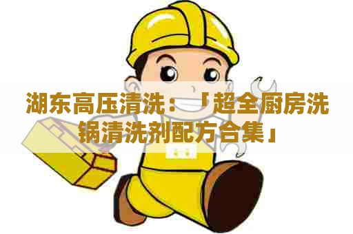 湖东高压清洗：「超全厨房洗锅清洗剂配方合集」