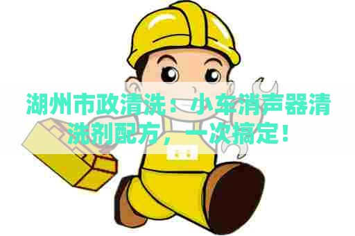 湖州市政清洗：小车消声器清洗剂配方，一次搞定！