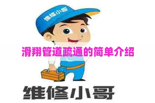 滑翔管道疏通的简单介绍