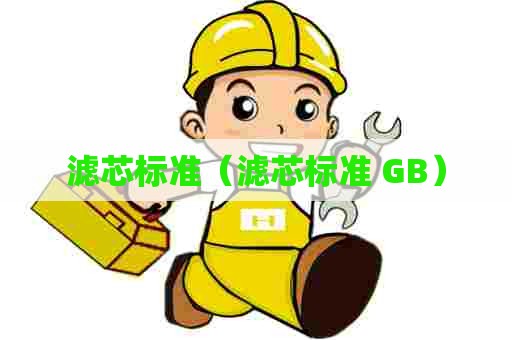 滤芯标准（滤芯标准 GB）