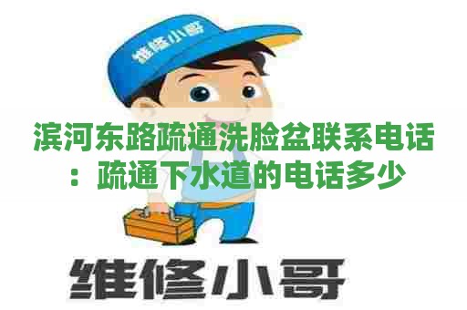 滨河东路疏通洗脸盆联系电话：疏通下水道的电话多少