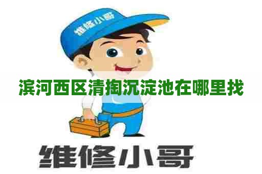 滨河西区清掏沉淀池在哪里找