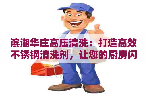 滨湖华庄高压清洗：打造高效不锈钢清洗剂，让您的厨房闪亮如新！