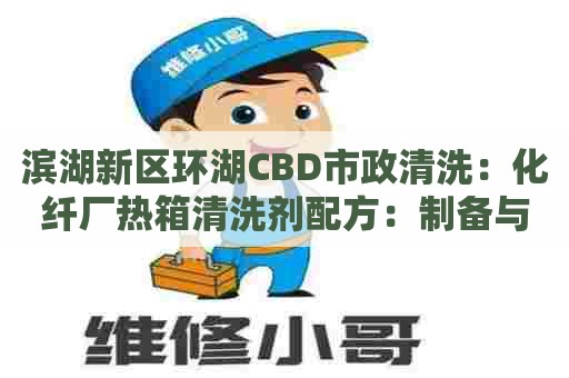 滨湖新区环湖CBD市政清洗：化纤厂热箱清洗剂配方：制备与应用