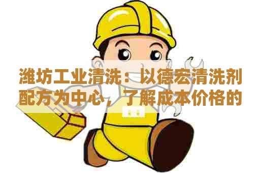 潍坊工业清洗：以德宏清洗剂配方为中心，了解成本价格的方法