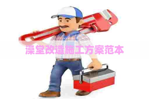 澡堂改造施工方案范本