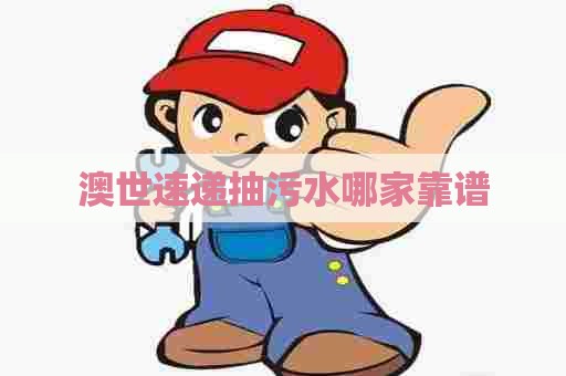澳世速递抽污水哪家靠谱