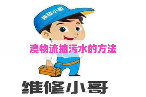 澳物流抽污水的方法