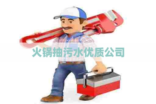火锅抽污水优质公司 火锅抽污水优质公司