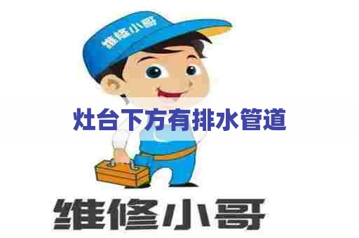 灶台下方有排水管道 灶台下方有排水管道