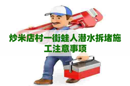 炒米店村一街蛙人潜水拆堵施工注意事项