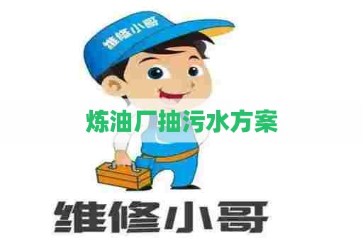 炼油厂抽污水方案