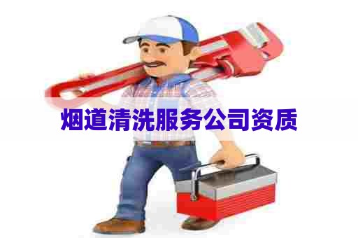 烟道清洗服务公司资质