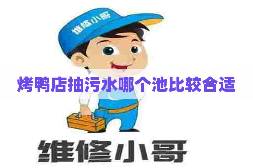 烤鸭店抽污水哪个池比较合适