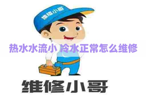 热水水流小 冷水正常怎么维修