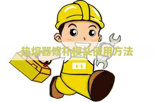 热熔器修补模头使用方法
